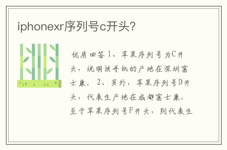 iphonexr序列号c开头？