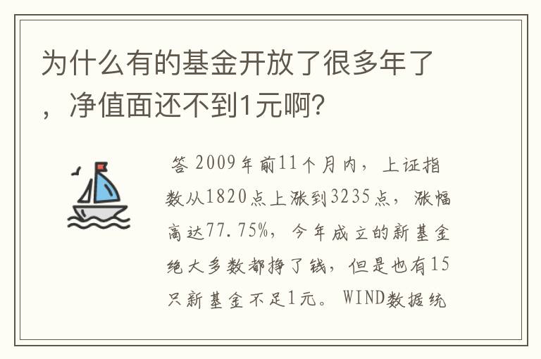 为什么有的基金开放了很多年了，净值面还不到1元啊？