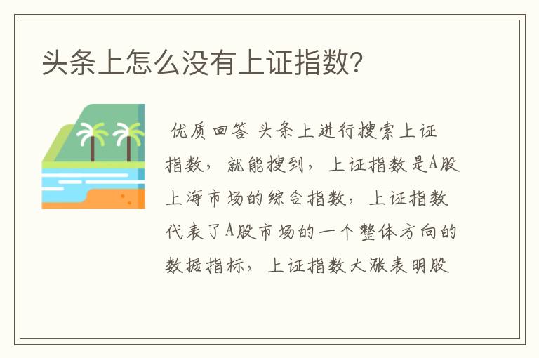 头条上怎么没有上证指数？